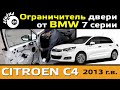 Ограничитель двери от BMW на Citroen C4 / Установка ограничителей двери БМВ на Ситроен С4