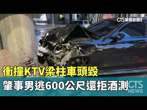 衝撞KTV梁柱車頭毀　肇事男逃600公尺還拒酒測