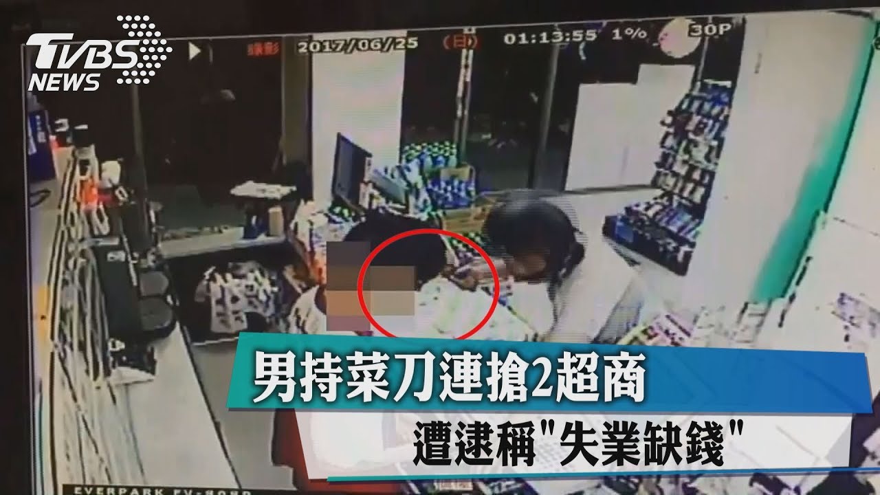 男持菜刀連搶2超商 遭逮稱「失業缺錢」