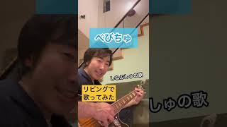 【歌ってみた】べびちゅ　しなぷしゅの歌 #ギター #弾き語り #弾いてみた #歌いだしてみた#お茶の間ギタリスト