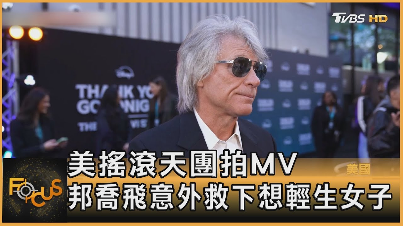 美搖滾天團拍MV 邦喬飛意外救下想輕生女子