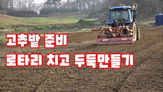 괴산청결고추 고추밭 로타리 작업 후 두둑만들기 괴산유튜브 풀뿌리농장 [고추재배방법]