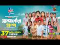 Shomporker Golpo Full YouTube Film Farhan Ahmed Jovan Tanjim Saiara Totini M M Kamal Raz