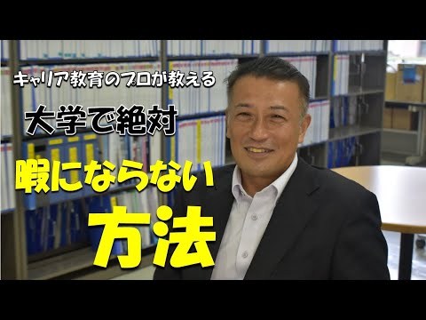 【公式】大学で『絶対』暇にならない方法　キャリア教育のプロが教えます