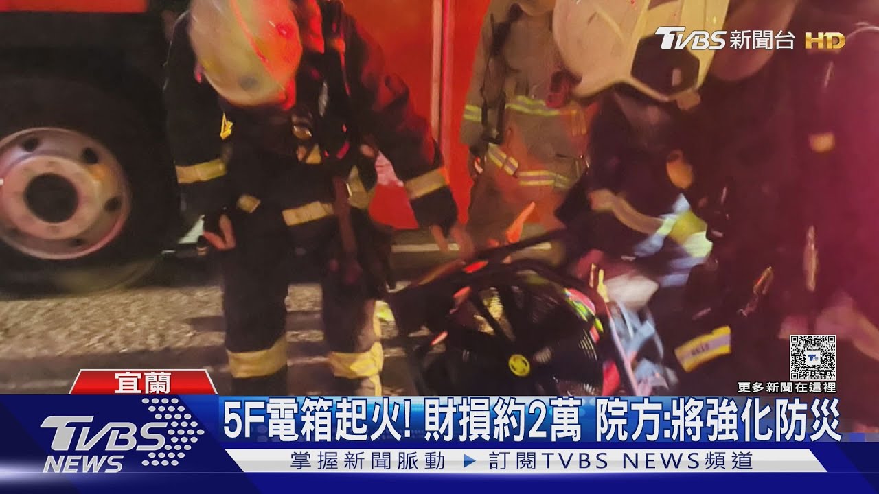 宜蘭陽大醫院凌晨火警!疑弱電箱起火 102人緊急疏散