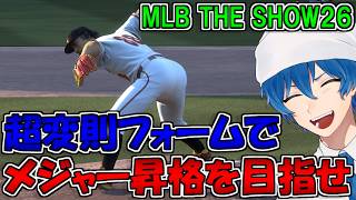 【MLB THE SHOW26】超変則フォームでメジャー昇格目指せ！【Vtuber/鵜飼東士郎】