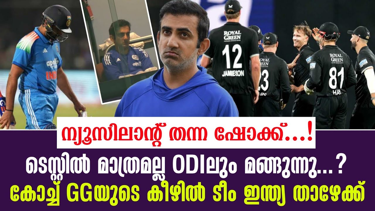 ന്യൂസിലാൻ്റ് തന്ന ഷോക്ക്..!ടെസ്റ്റിൽ മാത്രമല്ല ODIലും 
