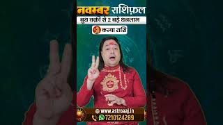 Kanya Rashi November 2025 #KanyaRashj #VirgoSign #astroaaj #astrology #monthlyhoroscope #horoscope