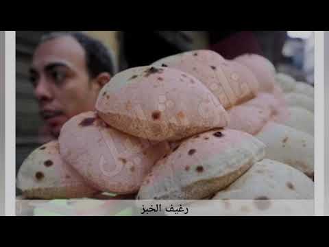 رسميا سعر رغيف العيش 20 قرشا اول يونيو