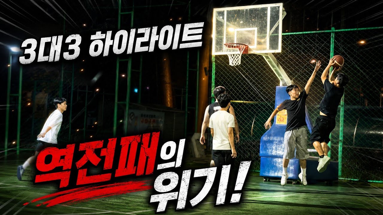 3대3 하이라이트 (연전패의 위기를 극복하라)