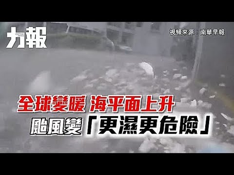 颱風變「更濕更危險」
