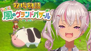 ┊牧場物語┊のんびり Let's！風のグランドバザール＃3【魔使マオ/にじさんじ】