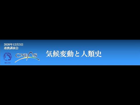 東北大学東北アジア研究センター・伊達市噴火湾文化研究所第10 回 学術交流連携講演会「人の営みと自然」：気候変動と人類史