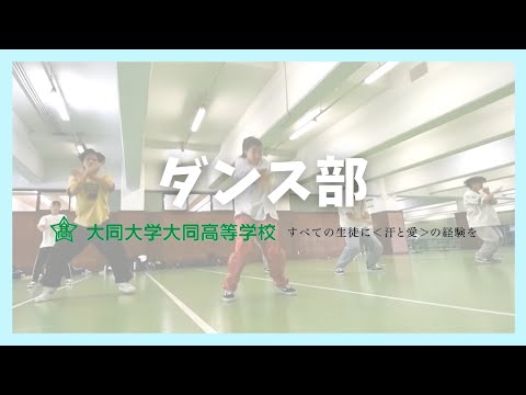 ダンス部