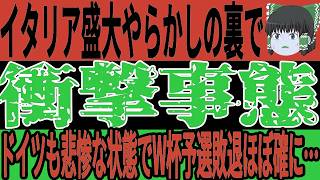 【サッカー日本代表】最終予選の裏でヨーロッパではあの選手が躍動で歴史的快挙達成！そしてその裏でイタリアやドイツが盛大にやらかし…【ゆっくりサッカー/アジア最終予選】