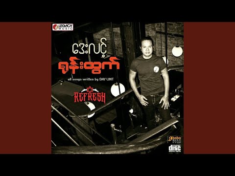 Pyan Ma Lar Par Nae Top