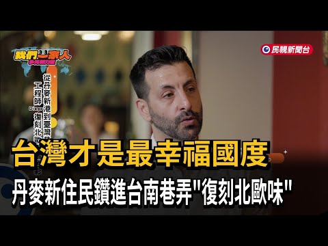 丹麥工程師 Diego 移居台南,用北歐色彩翻轉巷弄老屋,打造幸福實驗室 丹麥工程師 Diego 移居台南,用北歐色彩翻轉巷弄老屋,打造幸福實驗室