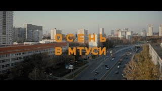 Осень в МТУСИ