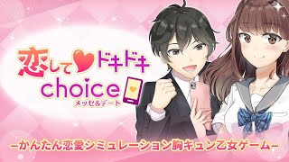 Switch「恋してドキドキchoice メッセ&デート －かんたん恋愛シミュレーション胸キュン乙女ゲーム－」ネタバレ注意 初見実況プレイ