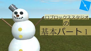 ロブロックススタジオ：(基本パート1) 形