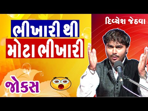 divyesh jethva jokes video - gujarati jokes new 2018