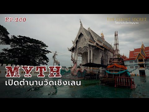 EP.260 เปิดตำนานวัดเชิงเลน ( MYTH )