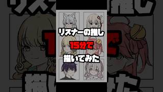 リスナーリクエスト絵15分チャレンジ #イラスト #vtuber