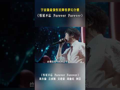 世紀集結！周杰倫、言承旭、吳建豪、周渝民、五月天阿信驚喜合作新歌《恆星不忘 Forever Forever》！ #音樂 #熱門 #周杰倫 #言承旭 #吳建豪 #周渝民 #阿信
