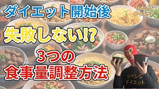 【ダイエット】ダイエット開始後３つの食事量調整方法