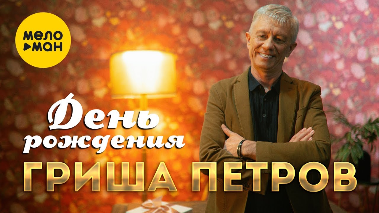 Гриша Петров — День Рождения