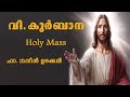 Malayalam  Holy Mass  / വി.കുർബാന /June 1/ Fr. Naveen Ukken / St. James Hospital