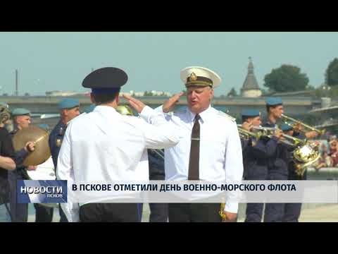 Новости Псков 30.07.2018 # В Пскове отметили день Военно-морского флота 