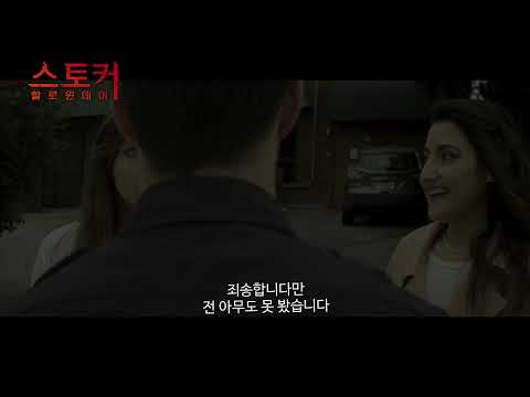 스토커: 할로윈 데이