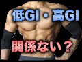 筋トレにおける炭水化物の摂取について・高GIでも減量が進む?