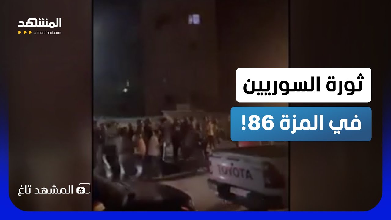 توتر طائفي وتحطيم محلات.. هذا ما يحدث في المزة 86 بسوريا! - المشهد تاغ