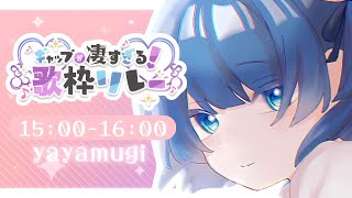 【#ギャップが凄すぎる歌枠リレー】🥟シウマイにもギャップはあるんです🥟 KARAOKE/Singing stream【VTuber】