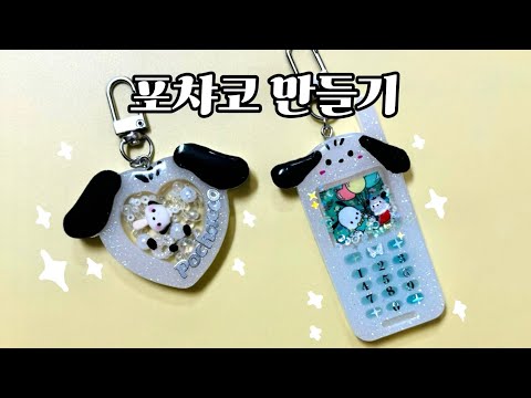 [레진아트]포챠코 휴대폰 키링 만들기 | 하모니랜드 가는 꿀팁 | 유튜브를 시작한 이유 | Pochacco resinart |레진아트 쉐이커 만들기 | 레진 초보