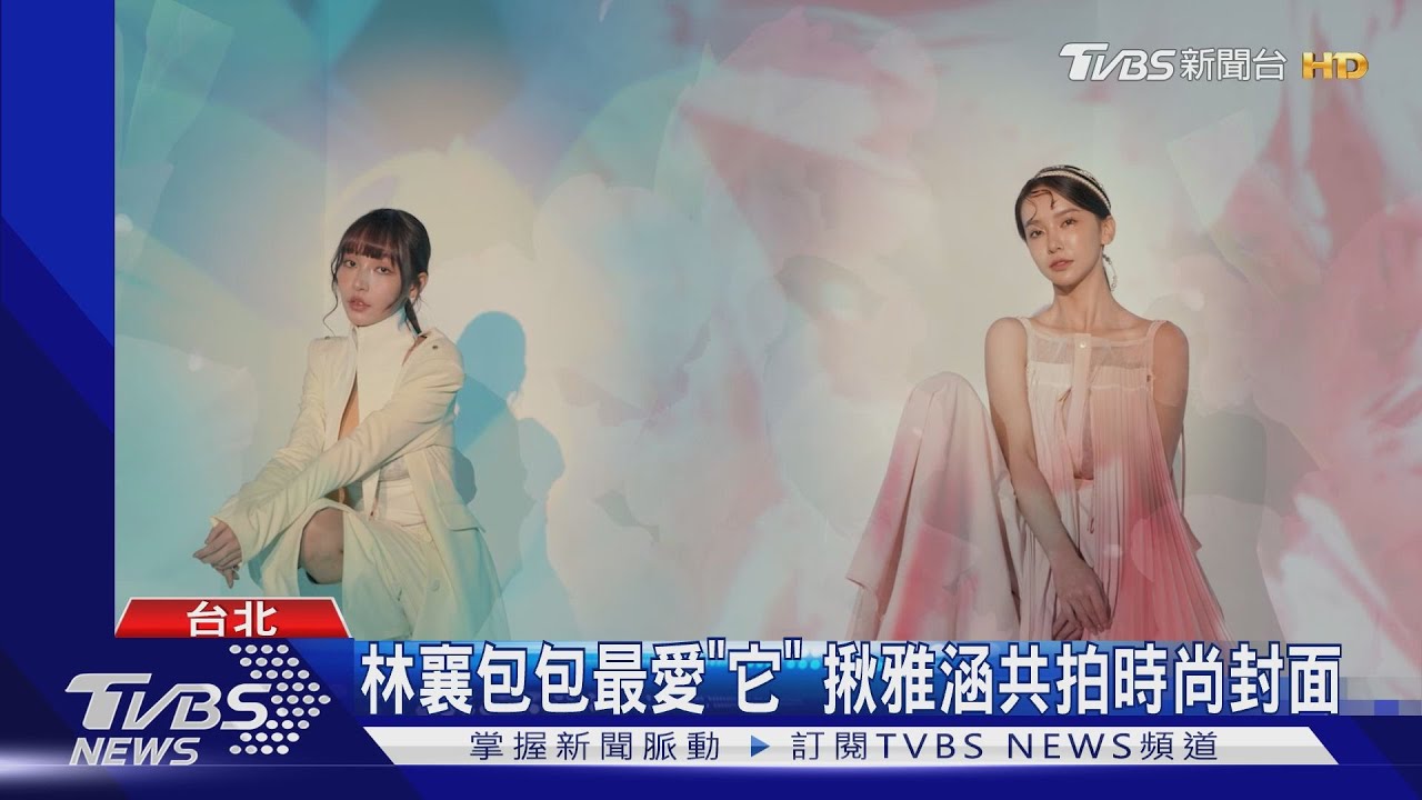 《玩美研究室》突襲包包！林襄愛「它」被抓包　雅涵口紅疊色有撇步