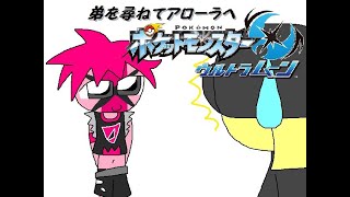 part７９　～弟を尋ねて～　ポケットモンスターウルトラムーン