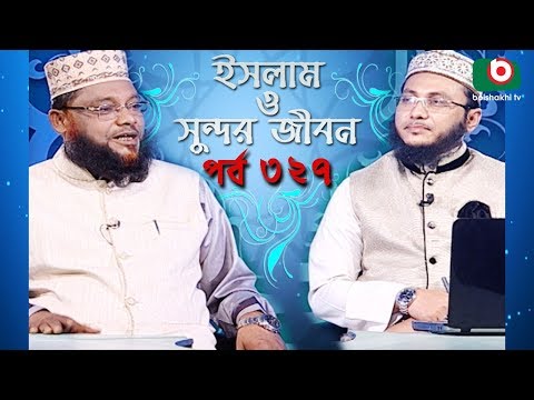 ইসলাম ও সুন্দর জীবন | Islamic Talk Show | Islam O Sundor Jibon | Ep - 327 | Bangla Talk Show Video