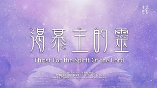 渴慕主的靈