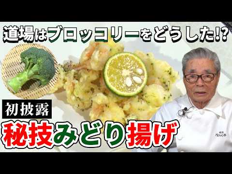 【秘技初公開】道場はブロッコリーをどうする!?みどり揚げ〜#156
