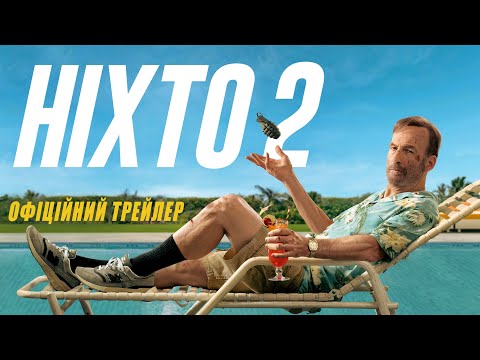Офіційний трейлер
