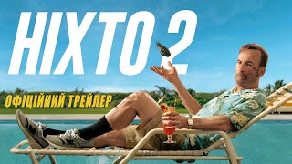 Ніхто 2. Офіційний трейлер