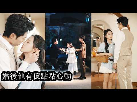 【完結】3年婚姻她換來的只有無視與冷暴力，被冷待到心灰意冷後她索性收回全部愛意轉身回歸職場，當她一步步活成人人仰望的存在時，那個曾對她不屑一顧冷眼旁觀的老公開始慌了神！#苏袀禾#董玥妤