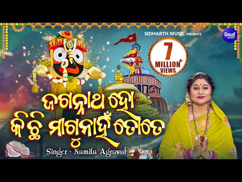 Jagannatha Ho Kichhi Magu Nahi Tote | ଜଗନ୍ନାଥ ହୋ କିଛି ମାଗୁନାହିଁ  | Namita Agrawal | Sidharth Music