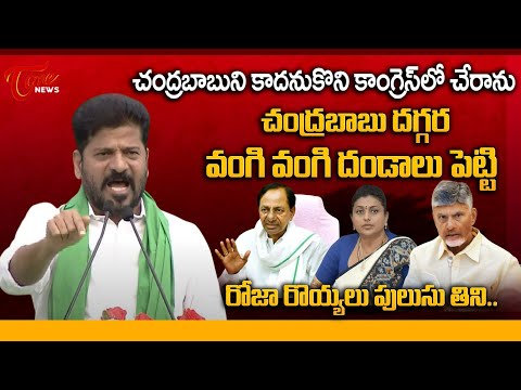 CM Revanth Reddy Sensational Comments On CM Chandrababu | KCR | RK Roja | Telangana | TOne News