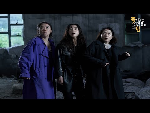 "The Night of the Undead" "죽지않는 인간들의 밤"-  Lee Jung-hyun (이정현) Trailer 2 (2020)
