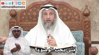 118 - متى يجب الوضوء؟ - عثمان الخميس