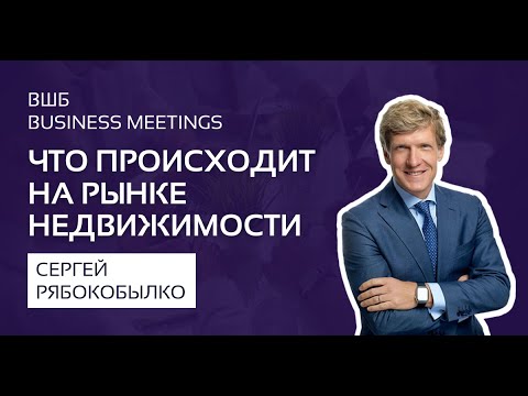 Сергей Рябокобылко: Что будет с рынком недвижимости.